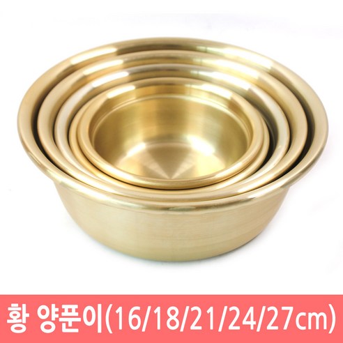 국산 양은양푼이 황양푼이 16~27cm 국수양푼이 - 믹싱볼/양푼 | 쿠팡