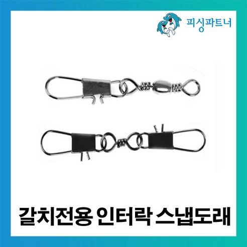 [잇팅나우ㅣ인기상품] 갈치 낚시꾼 컴플렉스를 해결하는 피싱파트너 인터락 스냅도래 [EatingNOWㅣ추천상품]