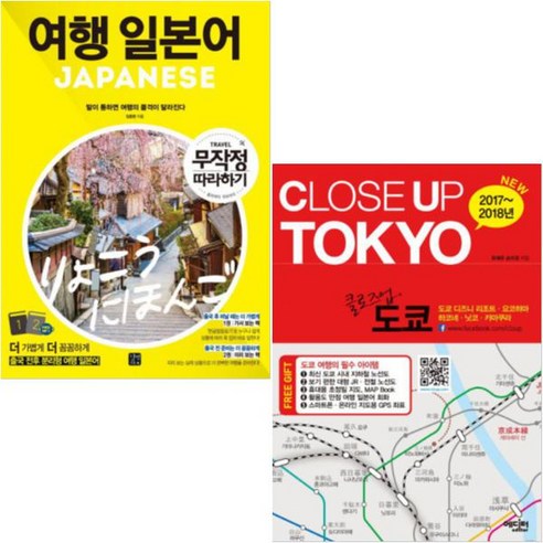 (길벗이지톡/에디터) 여행 일본어 무작정 따라하기 + Close Up TOKYO 클로즈업 도쿄 [전2권]