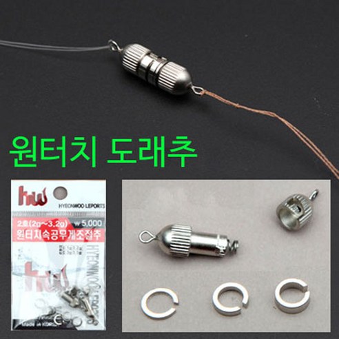 [낚시야놀자] 현우 원터치 도래추 (친환경 속공 무게조절추) 낚시추, 1봉