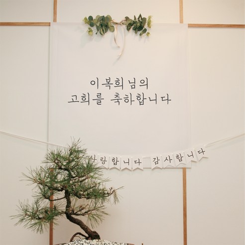 사랑과 감사를 전하는 특별한 가랜드