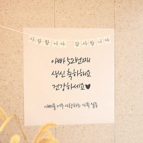 사랑과 감사를 전하는 특별한 가랜드