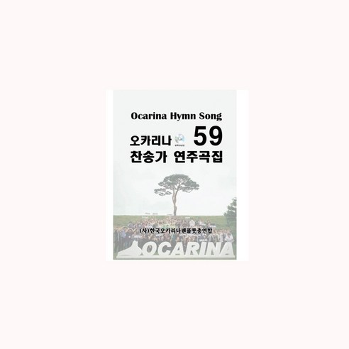 오카리나교본 찬송가 59 연주곡집(오카리나찬송가교본)