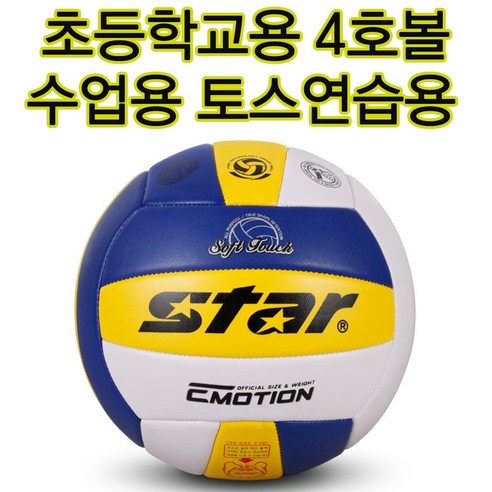 스타스포츠 배구공 이모션칼라4호 초등용배구공 4호배구공 연습용 - 배구공 | 쿠팡