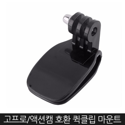 고프로 액션캠 호환 퀵 클립 마운트 모자 집게, 퀵클립 모자집게, 1개