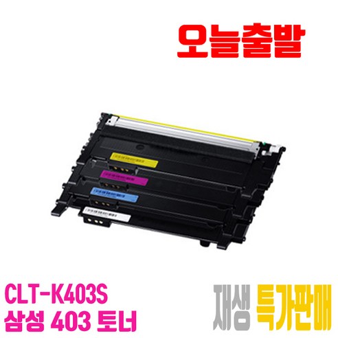 CLT-403 삼성 재생토너 CLT-K403S CLT-C403S CLT-M403S CLT-Y403S 비정품토너, CLT-K403S 검정[완제품만 수령], 1, 1개