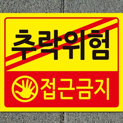 디자인후니 추락위험 추락위험(접근금지)안내판 10개이상주문시+1개