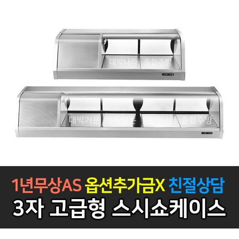 [그랜드우성] 업소용 고급형 900 1200 1500 1800 스시쇼케이스, 4자 / GSS-1200