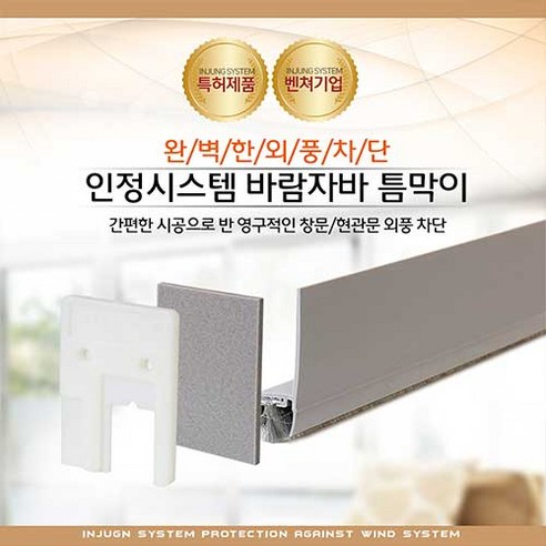 바람자바 틈막이 - 쾌적한 실내 환경 조성