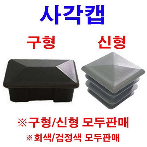 동원볼트 회색 검정색 사각캡 사각파이프캡 파이프마개 파이프캡, 1개