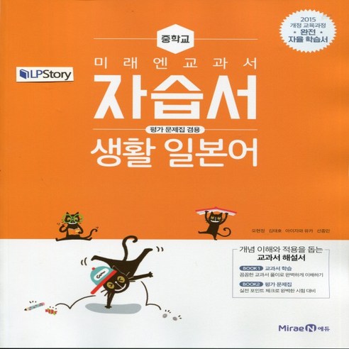 2024년 미래를 위한 중학교 일본어 자습서 및 평가문제집 (중등, 오현정 교과서 기반) 1~3학년 다락원일본어마스터2 Best Top5