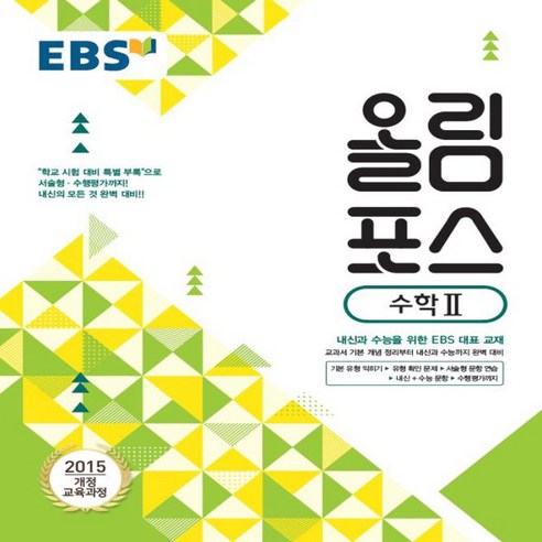 2024년 EBS 올림포스 고등 수학 2 - 고2용