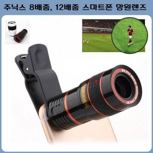 주닉스 12배줌 스마트폰 망원렌즈, 색상랜덤, 1개 Best Top5