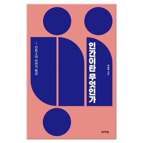 [아카넷]인간이란 무엇인가, 아카넷, 백종현