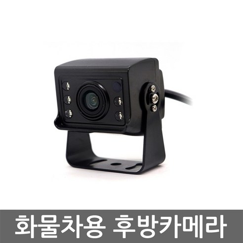 화물차용 후방카메라 적외선방식 탑차 대형차 방수 방진