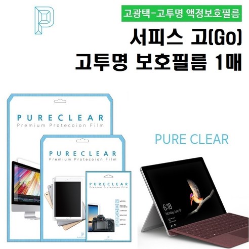 퓨어클리어 마이크로소프트 서피스 고(Go) 고투명 액정보호필름 전면 1매, 1개