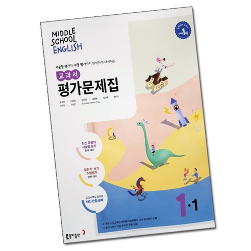 최신) 동아출판 중학교 영어 1-1 평가문제집 중학 중등 윤정미 중1-1 / 중1 1학년 1학기 / 동아 윤정미