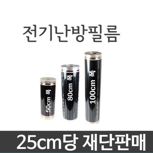 [필름]절약형난방 전기난방필름 25cm/1m단위 재단판매, 폭100cm X 25cm당