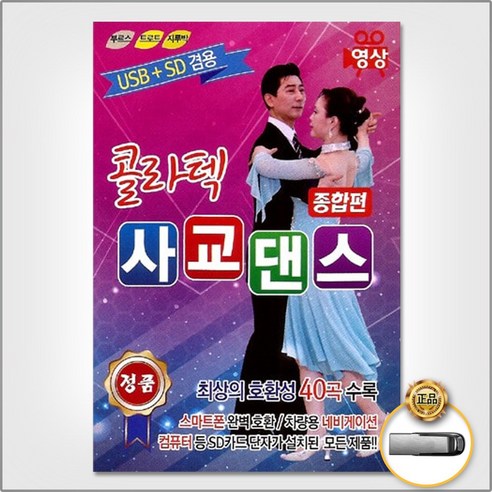 콜라텍사교댄스종합편40곡-영상(USB)/보약같은친구/보릿고개/최고다당신/남자라는이유로/눈물의부르스/사은품CD증정