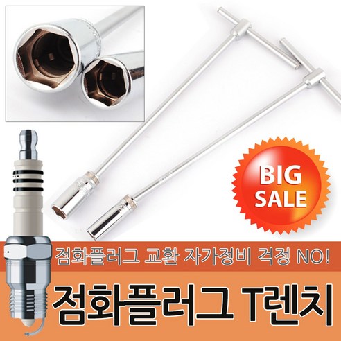 점화 플러그 T렌치 자동차 렌치 소켓 복스 공구 스파크 토크렌치 T 교체 정비공구, 옵션01 지니어스 점화플러그 T렌치-14mm