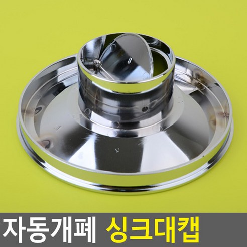 자동개폐 싱크대캡 싱크캡 싱크대덮개 싱크대망 거름망 싱크대캡