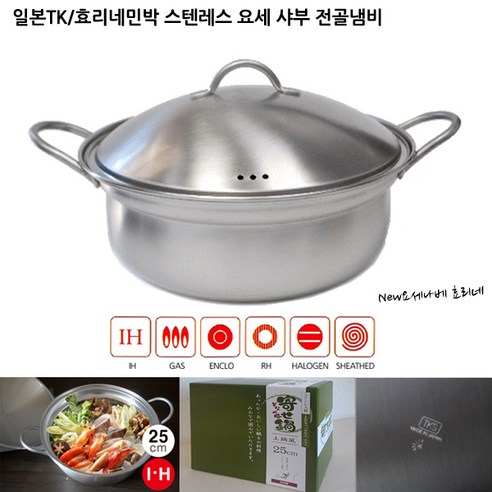 일본TI 효리네 민박 스텐레스 요세 샤부 전골냄비, ., 요세냄비25Cm(YS-101)