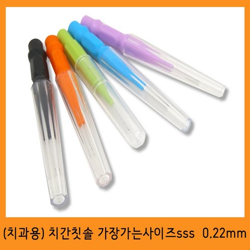 [치과전용] 아미덴 치간칫솔 sss사이즈 5개입 가장가는사이즈 0.22mm, 1개