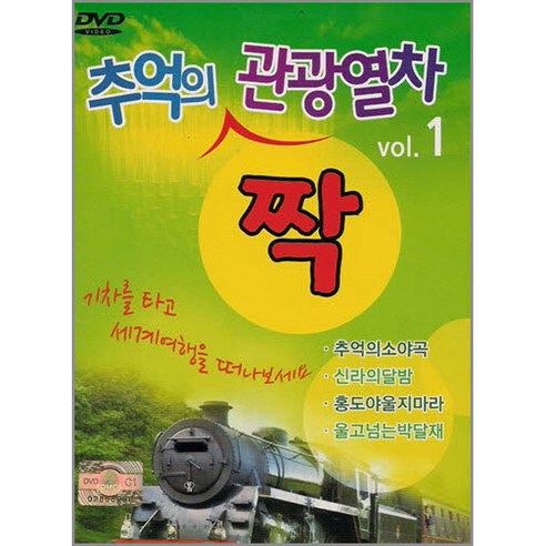 추억의짝관광열차1집(DVD)/총20곡/추억의소야곡/신라의달밤/울고넘는박달재/홍도야울지마라/트로트/사은품CD증정, 1