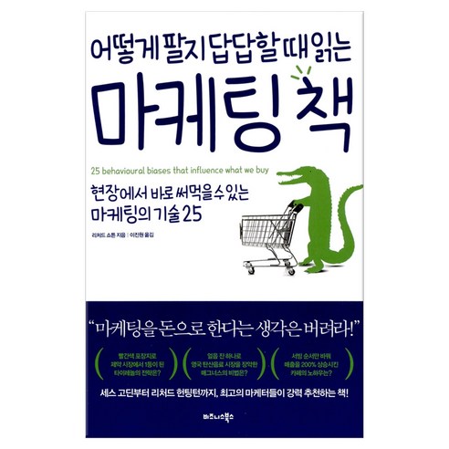 어떻게 팔지 답답할 때 읽는 마케팅 책:, 비즈니스북스, 리처드 쇼튼