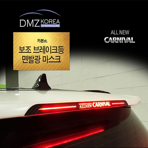 DMZKOREA 올뉴카니발 전용 카본st 브레이크마스크는 데코 및 디자인을 위한 제품으로, 올뉴카니발에 완벽하게 맞춰져 있습니다.