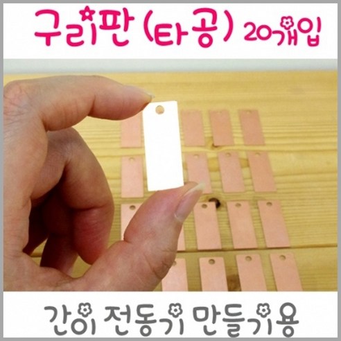 클리판  구리판(타공) 20개입-만들기키트