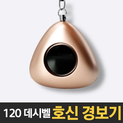 퍼스널 경보기-로즈골드/ 호신용품 호신용 스프레이, 단품