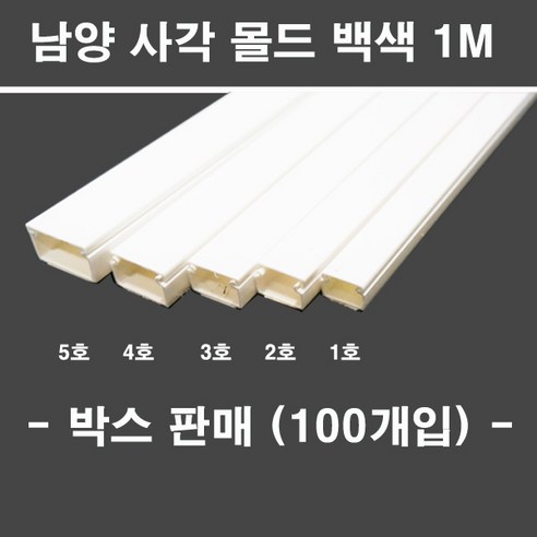 냠양 남양 사각 몰드 백색 1M 박스판매 1호 2호 3호 4호 5호 대한민국 - 천장등/실링라이트 | 쿠팡