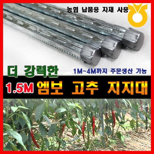 조은에스앤티 1.5m 엠보 고추대 고추지지대 고춧대 고추지주대 10개 20개 30개 40개 50개