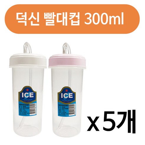 덕신화학 덕신 빨대컵(300ml)x(5개) 환자용물컵 병원 물컵 물병, 랜덤발송, 5개