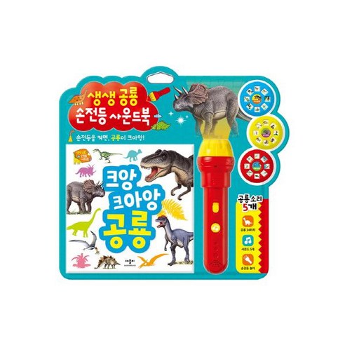 생생공룡 손전등 사운드북, 애플비북스