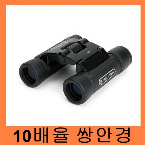 셀레스트론 UPCLOSE G2 10X25 ROOF BINOCULAR 쌍안경 망원경