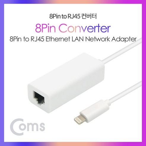 컴스 IOS 8pin to RJ45 Ethernet LAN Network Adapter, BT340