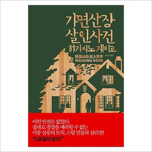가면 산장 살인 사건 - 히가시노 게이고