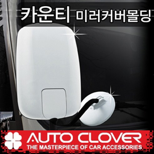 엑시언트 파비스 화물차핸들커버 천연 고급소가죽 450mm, 올블랙(450mm) 이마이티 카운티 마이티1 2 E마이티 미러커버몰딩셋 백미러크롬몰딩 보조거울몰딩