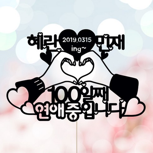 너에게 사랑을 배운다:그림에다 에세이, 위즈덤하우스, 그림에다 저 연애의발견 Best Top5 애니데이파티 (연애중-네임) 환갑토퍼 칠순토퍼 생신토퍼 퇴임토퍼 케이크토퍼 주문제작, 01-블랙