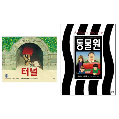 논장 터널 + 동물원 - 앤서니 브라운 그림책 2권세트