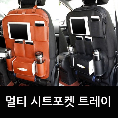 영샵 뒷좌석 시트포켓 다용도 멀티트레이, 1개