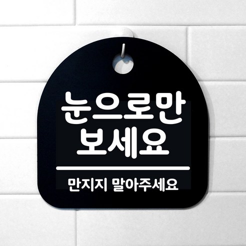 생활 문구 안내판 표지판_151_눈으로만 보세요_블랙, 151_눈으로만 보세요