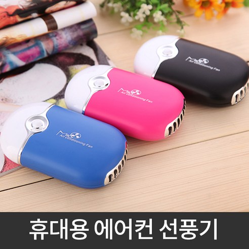 블랙 휴대용 미니 에어컨 선풍기, 탁상용 선풍기 프롬비선풍기 블랙 휴대용 미니 에어컨 선풍기, 탁상용 선풍기 프롬비선풍기