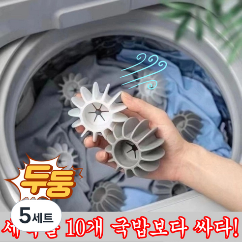 유로유통 대형 엉킴방지 통돌이 드럼세탁기 세탁볼, 5세트, 그레이+화이트