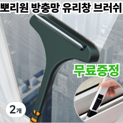 뽀리원 창문 유리창 모기장 청소도구 방충망 청소 브러쉬, 블루그린 옐로우, 2개
