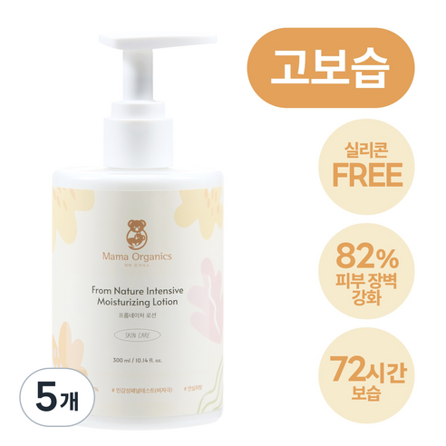 97% 식물성 순한 피부 장벽 개선 유아 아기 로션 마마오가닉스 얼굴 바디 고보습 무자극 순한 아기 유아 로션, 313ml, 5개