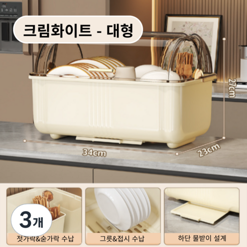 가려거든 먼지방지 뚜껑포함 빠른물빠짐 식기건조대, 3개, 크림화이트 대형, 1단