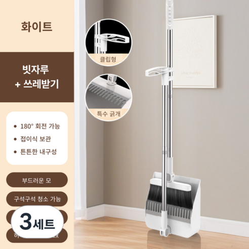 가려거든 깔끔수납 180도 각도조절 스탠드 빗자루 세트, 화이트 (빗자루+쓰레받기), 3세트